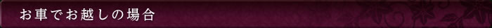 お車でお越しの場合