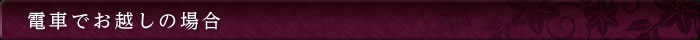 電車でお越しの場合