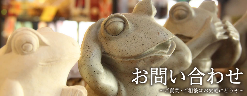 お問い合わせ　～ご質問・ご相談はお気軽にどうぞ～