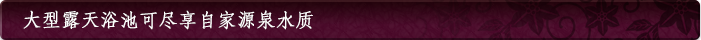 大型露天浴池可尽享自家源泉水质
