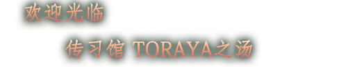 欢迎光临传习馆 TORAYA之汤