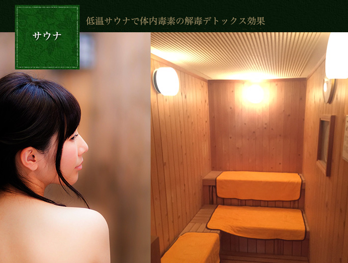 サウナ　低温サウナで体内毒素の解毒デトックス効果