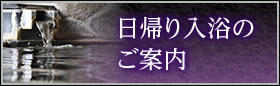 日帰り入浴プランのご案内