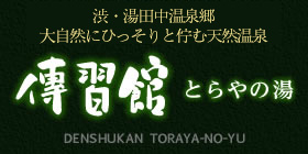 渋・湯田中温泉郷｜大自然にひっそりと佇む天然温泉　傳習館 とらやの湯