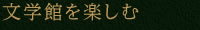 文学館を楽しむ