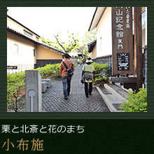 栗と北斎と花のまち　小布施