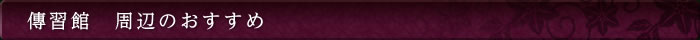 傳習館　周辺のおすすめ