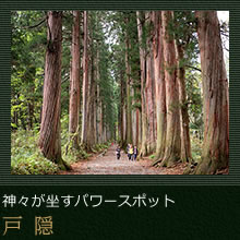 神々が坐すパワースポット　戸隠