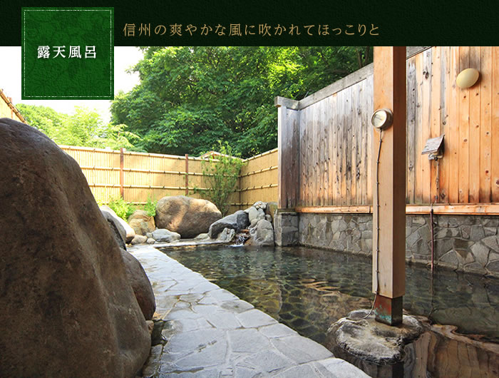露天風呂　信州の爽やかな風に吹かれてほっこりと